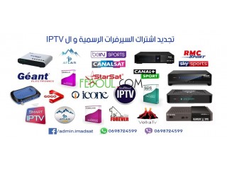 تجديد اشتراك جميع السيرفرات الرسمية و IPTV