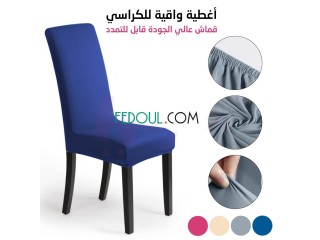 أغطية الكراسي الواقية من الغبار والبقع من قماش عالي الجودة قابل للتمدد
